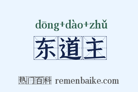 东道主是什么意思的图片